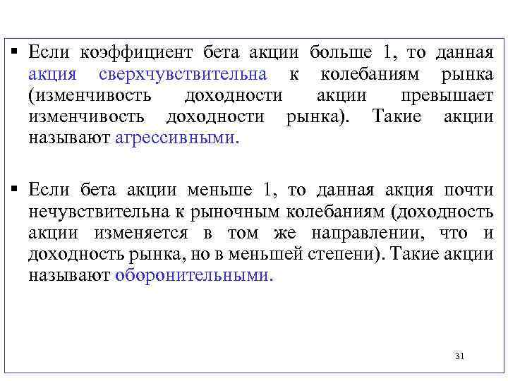 § Если коэффициент бета акции больше 1, то данная акция сверхчувствительна к колебаниям рынка