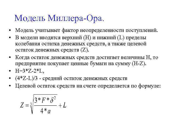 Модель Миллера-Ора. • Модель учитывает фактор неопределенности поступлений. • В модели вводятся верхний (Н)