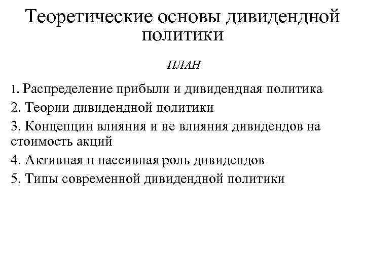 Теоретические основы дивидендной политики ПЛАН 1. Распределение прибыли и дивидендная политика 2. Теории дивидендной