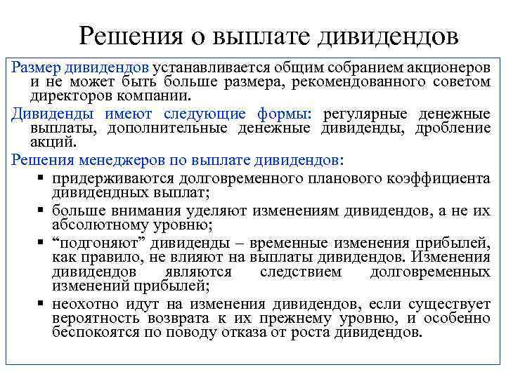 Решения о выплате дивидендов Размер дивидендов устанавливается общим собранием акционеров и не может быть