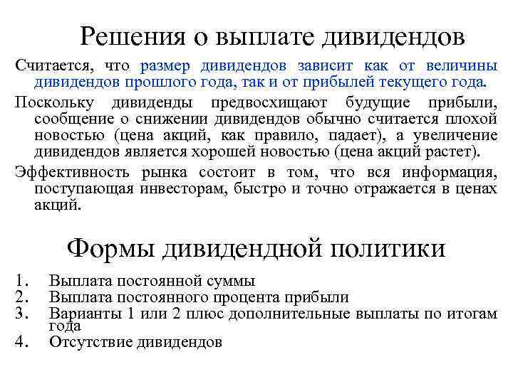 Решения о выплате дивидендов Считается, что размер дивидендов зависит как от величины дивидендов прошлого