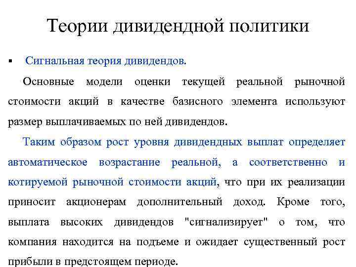 C теория. Основные теории дивидендной политики. Теории формирования дивидендной политики. Сигнальная теория дивидендной политики. Базовые теории дивидендов.