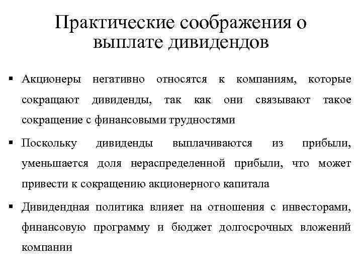 Практические соображения о выплате дивидендов § Акционеры негативно относятся к компаниям, которые сокращают дивиденды,