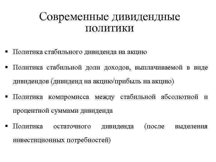 Современные дивидендные политики § Политика стабильного дивиденда на акцию § Политика стабильной доли доходов,