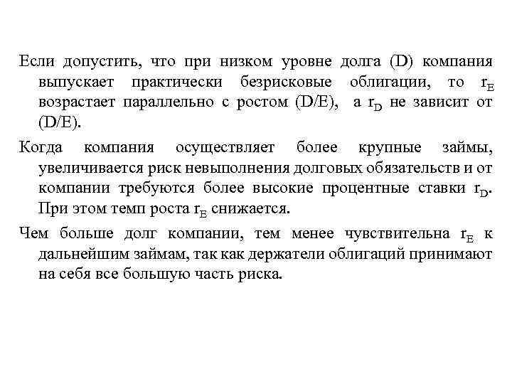 Если допустить, что при низком уровне долга (D) компания выпускает практически безрисковые облигации, то