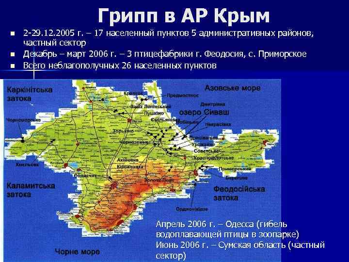 Грипп в АР Крым n n n 2 -29. 12. 2005 г. – 17
