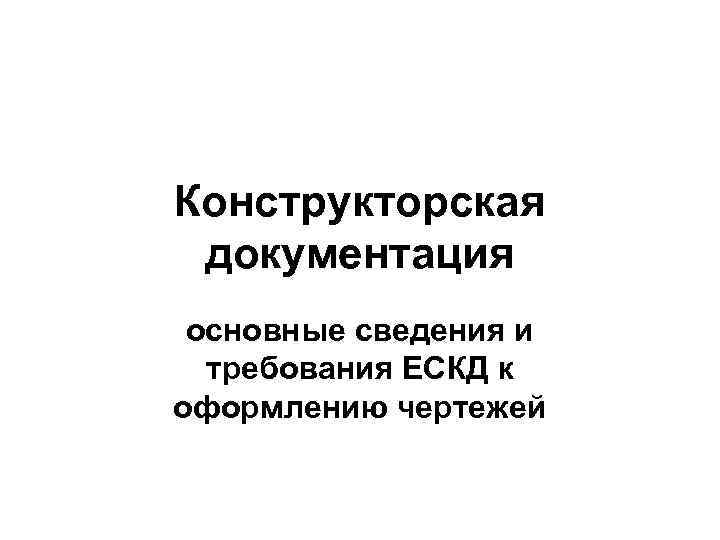 Конструкторская документация основные сведения и требования ЕСКД к оформлению чертежей 
