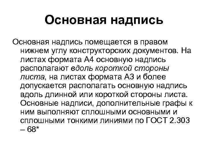 Основная надпись помещается в правом нижнем углу конструкторских документов. На листах формата А 4