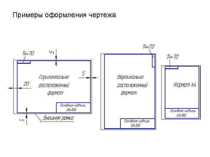 Примеры оформления чертежа 