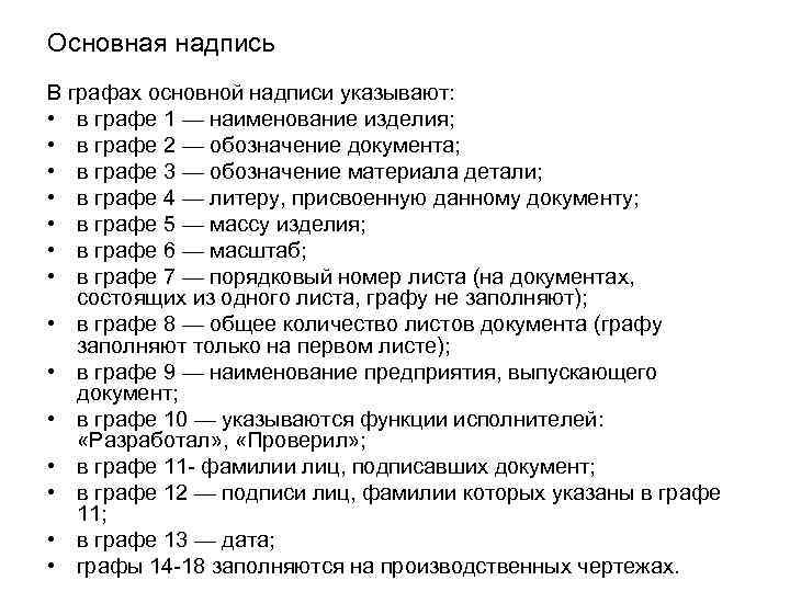 Основная надпись В графах основной надписи указывают: • в графе 1 — наименование изделия;