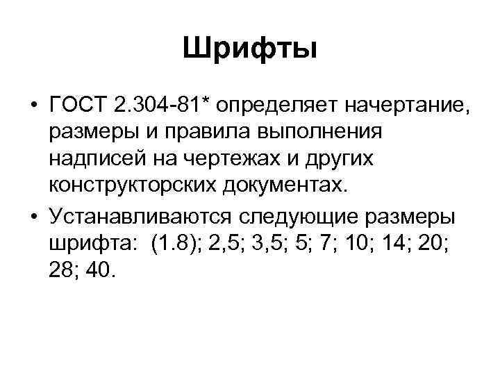 Шрифты • ГОСТ 2. 304 -81* определяет начертание, размеры и правила выполнения надписей на