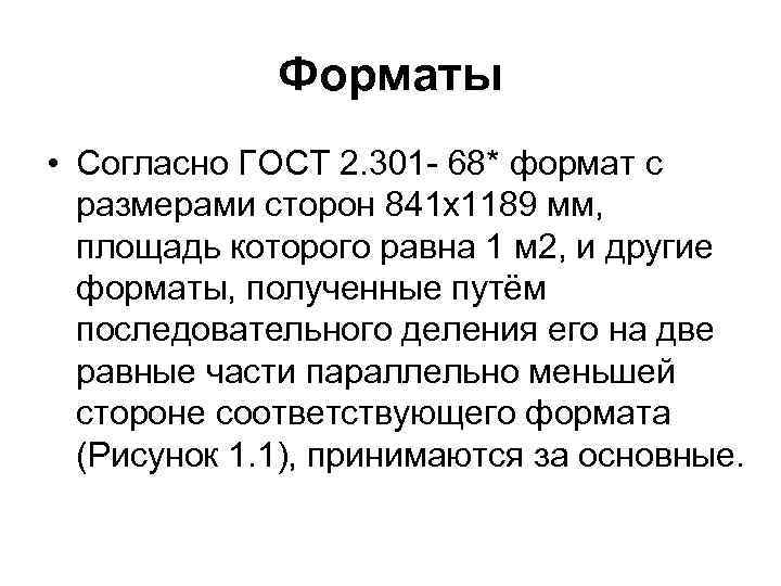 Форматы • Согласно ГОСТ 2. 301 - 68* формат с размерами сторон 841 х1189