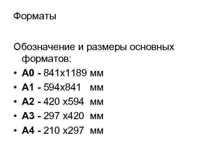 Длина 594 ширина 420 номер листа. Формат а3. Форматы, их обозначения, Размеры.. Формат с размерами сторон 1189 х 841 мм. Основные Форматы обозначаются.