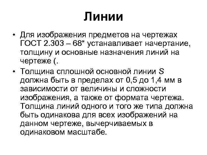 Линии • Для изображения предметов на чертежах ГОСТ 2. 303 – 68* устанавливает начертание,