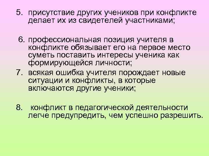 5. присутствие других учеников при конфликте делает их из свидетелей участниками; 6. профессиональная позиция