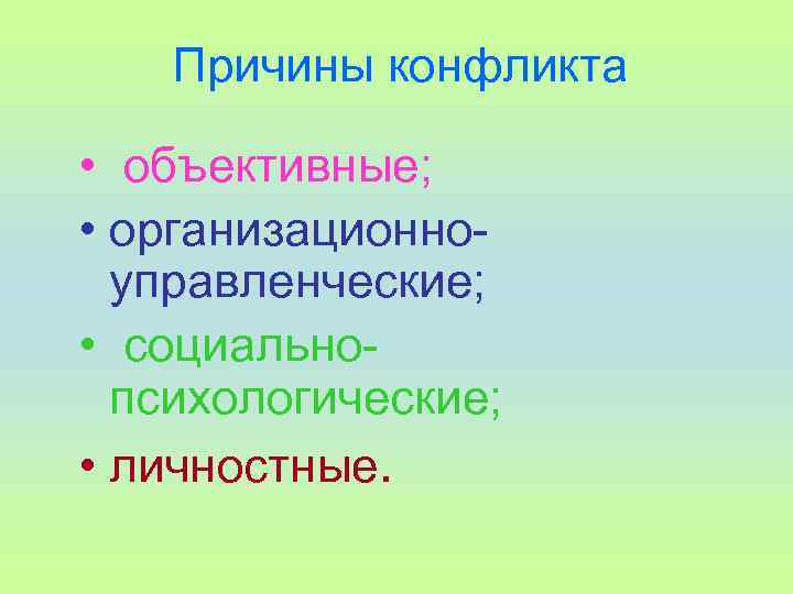 Причины конфликта • объективные; • организационноуправленческие; • социальнопсихологические; • личностные. 