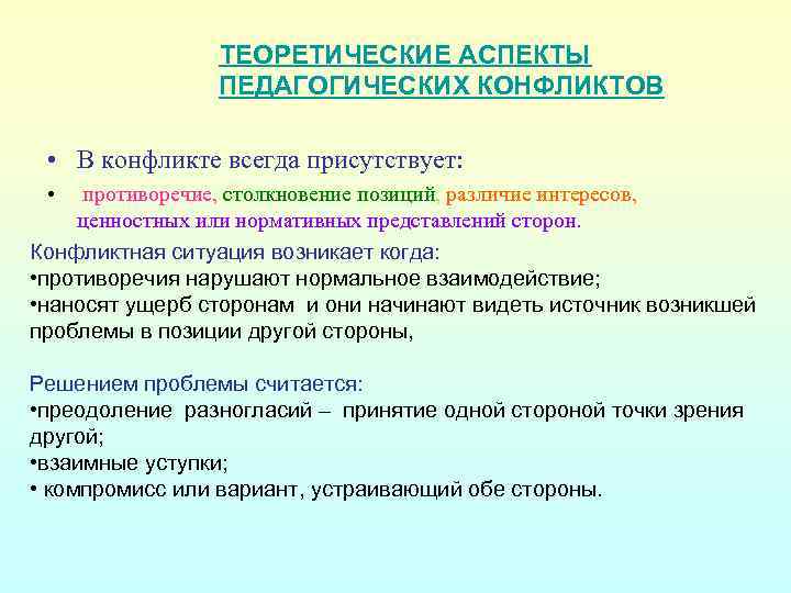 ТЕОРЕТИЧЕСКИЕ АСПЕКТЫ ПЕДАГОГИЧЕСКИХ КОНФЛИКТОВ • В конфликте всегда присутствует: • противоречие, столкновение позиций, различие