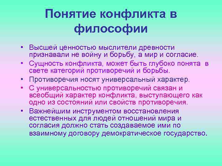 Исследование конфликта. Конфликт в философии. Конфликтология и философия. Понятие конфликта в философии. Философский конфликт.