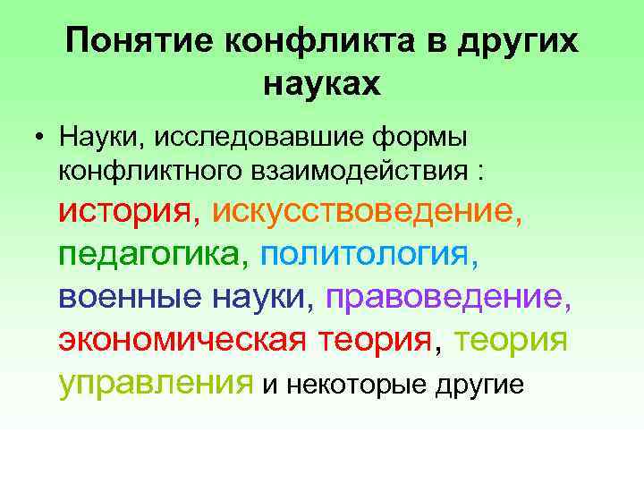 Понятие конфликта в других науках • Науки, исследовавшие формы конфликтного взаимодействия : история, искусствоведение,
