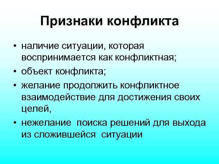 Аспект конфликта. Признаки конфликта. Проявление конфликта. Признаки конфликтной ситуации. Проявление конфликтной ситуации.