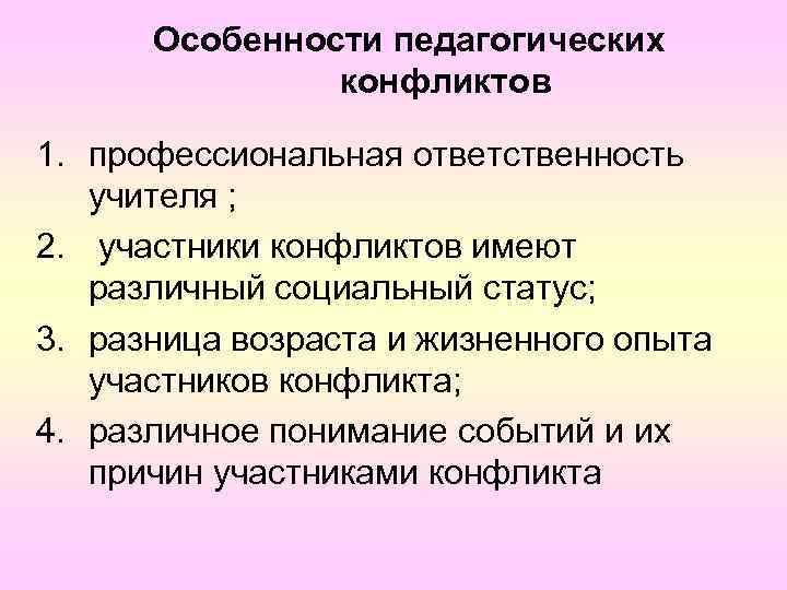 Особенности педагогических конфликтов 1. профессиональная ответственность учителя ; 2. участники конфликтов имеют различный социальный