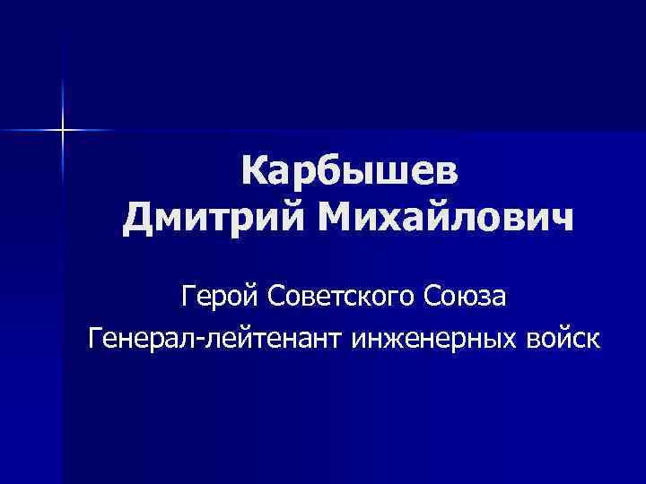 Карбышев Дмитрий Михайлович Герой Советского Союза Генерал-лейтенант инженерных войск 