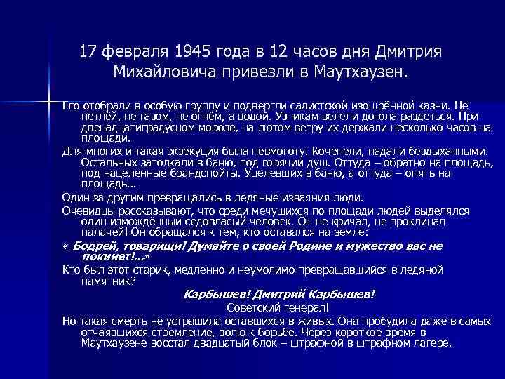 17 февраля 1945 года в 12 часов дня Дмитрия Михайловича привезли в Маутхаузен. Его