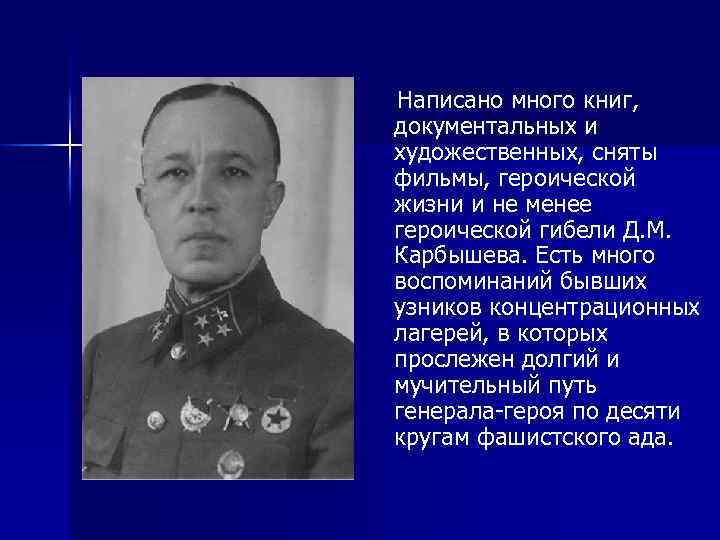 n Написано много книг, документальных и художественных, сняты фильмы, героической жизни и не менее