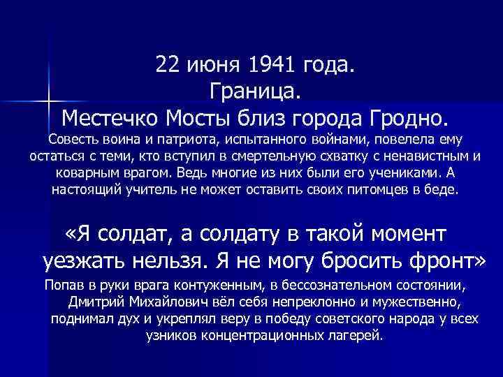 22 июня 1941 года. Граница. Местечко Мосты близ города Гродно. Совесть воина и патриота,