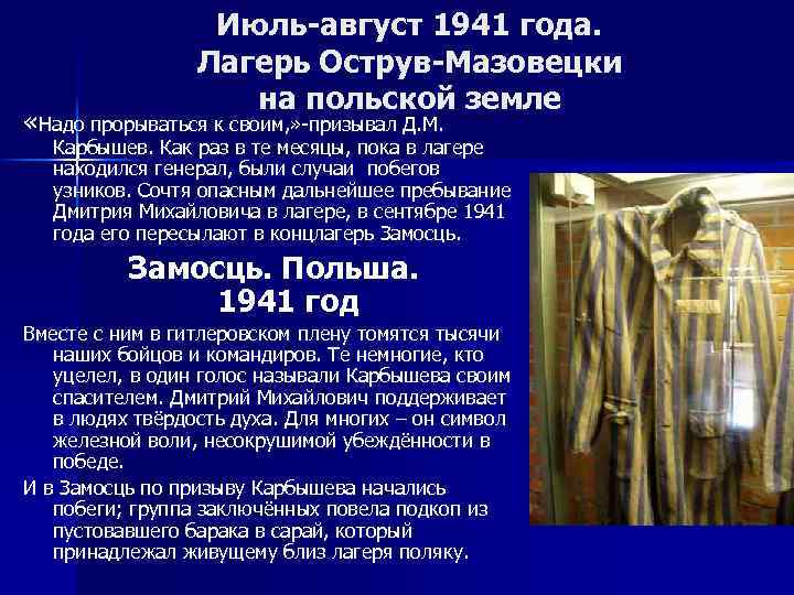 Июль-август 1941 года. Лагерь Острув-Мазовецки на польской земле «Надо прорываться к своим, » -призывал