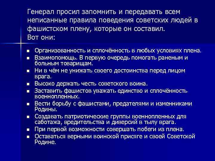 Генерал просил запомнить и передавать всем неписанные правила поведения советских людей в фашистском плену,