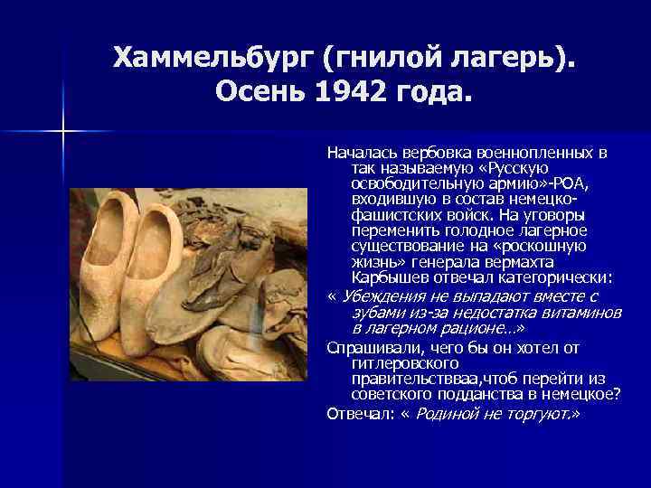 Хаммельбург (гнилой лагерь). Осень 1942 года. Началась вербовка военнопленных в так называемую «Русскую освободительную