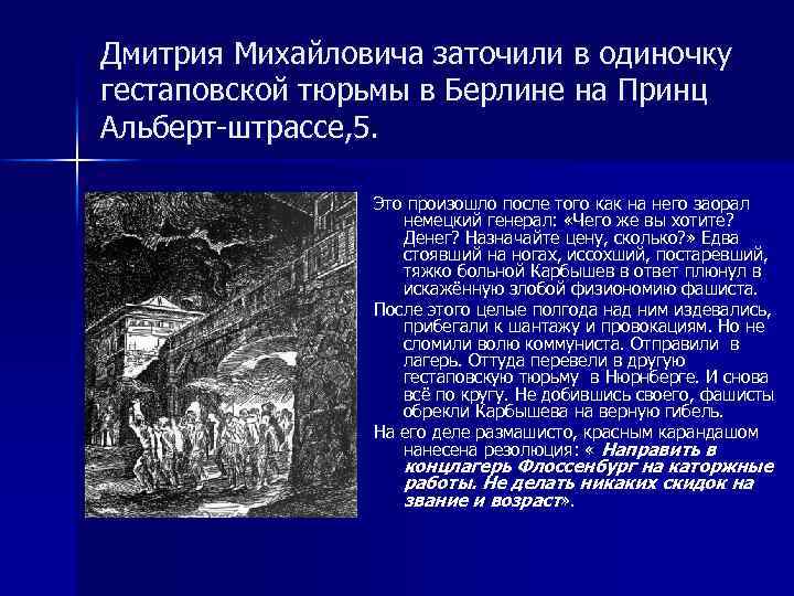 Дмитрия Михайловича заточили в одиночку гестаповской тюрьмы в Берлине на Принц Альберт-штрассе, 5. Это
