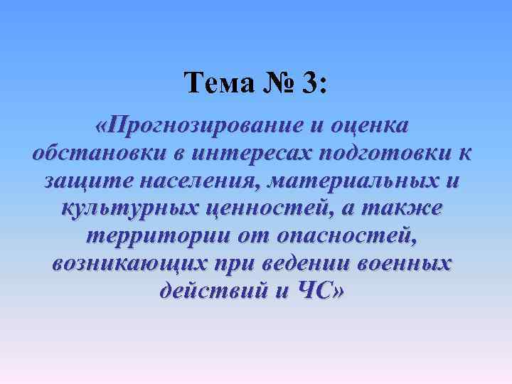 А также 0. Прогнозирование и оценки населения при ЧС. Прогнозирование и оценка обстановки в интересах го и защиты от ЧС.. Материальных и культурных ценностей от опасностей. Прогнозирование военных действий.