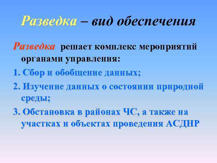  Разведка – вид обеспечения Разведка решает комплекс мероприятий органами управления: 1. Сбор и