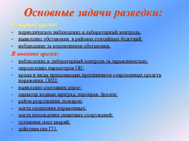  Основные задачи разведки: В мирное время: - периодическое наблюдение и лабораторный контроль; -