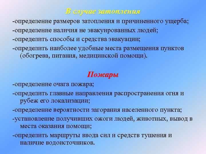  В случае затопления -определение размеров затопления и причиненного ущерба; -определение наличия не эвакуированных