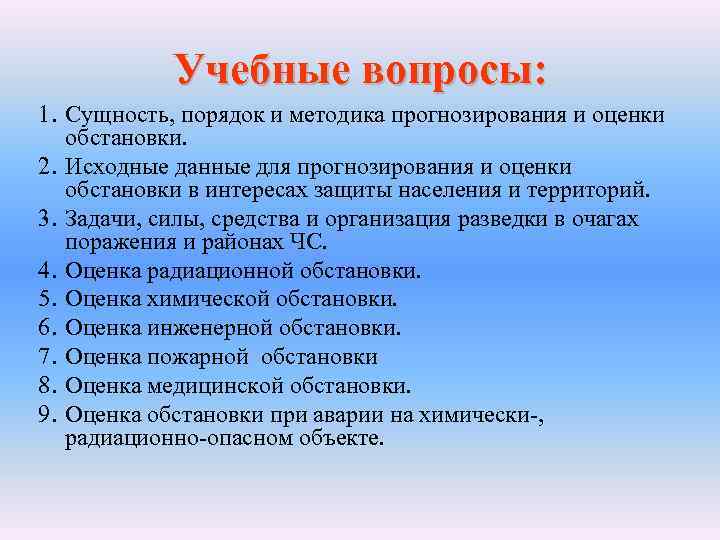 Элементы оценки обстановки