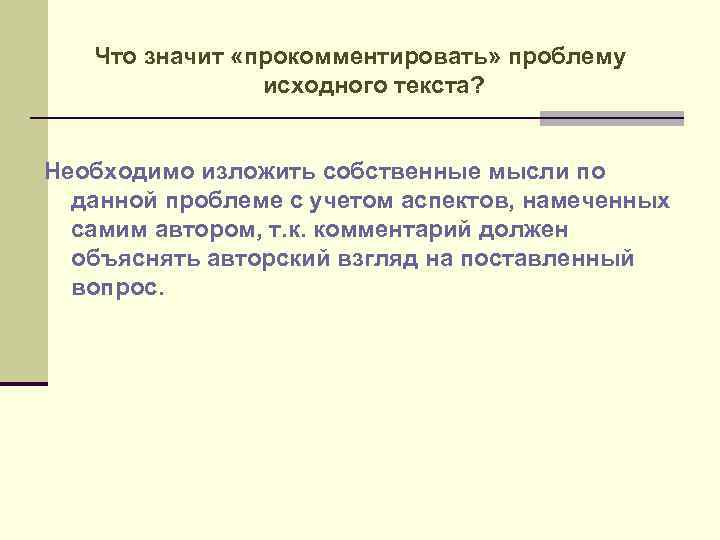 Как прокомментировать определение. Что значит прокомментировать проблему. Прокомментировать проблему текста. Что значит прокомментировать. Как прокомментировать проблему.