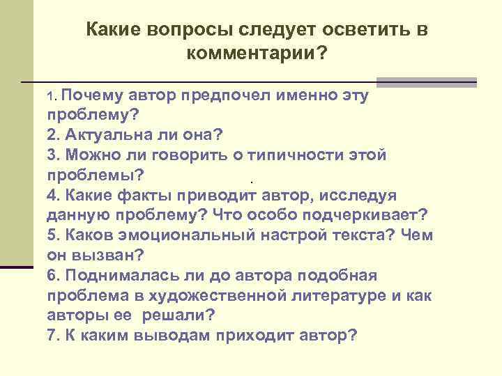 Прокомментировать проблему текста. Как прокомментировать проблему. Проблема типичности в литературе.. Какие факты. Типичность это в литературе.