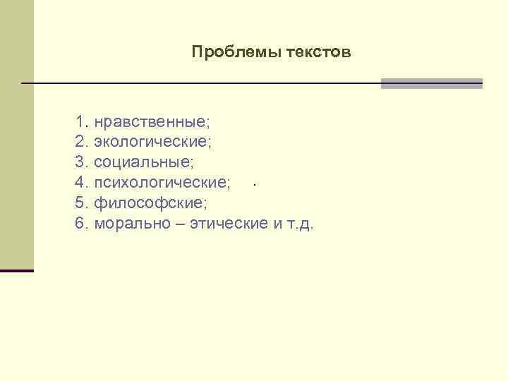 Проблемы текстов 1. нравственные; 2. экологические; 3. социальные; 4. психологические; . 5. философские; 6.