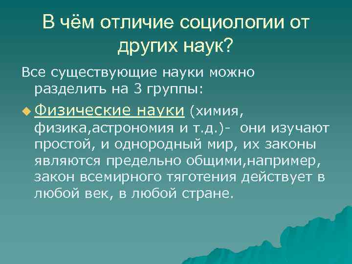 В чём отличие социологии от других наук? Все существующие науки можно разделить на 3