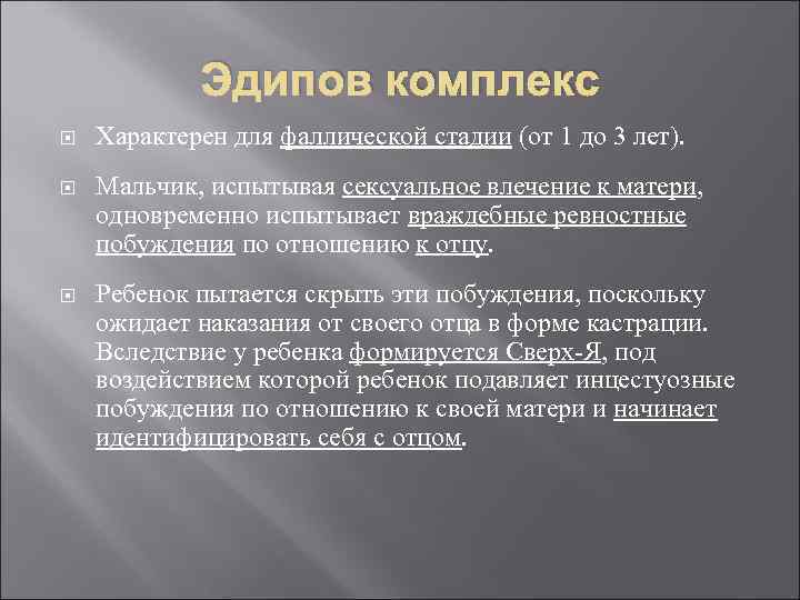 Эдипов комплекс Характерен для фаллической стадии (от 1 до 3 лет). Мальчик, испытывая сексуальное