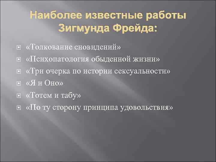 Наиболее известные работы Зигмунда Фрейда: «Толкование сновидений» «Психопатология обыденной жизни» «Три очерка по истории