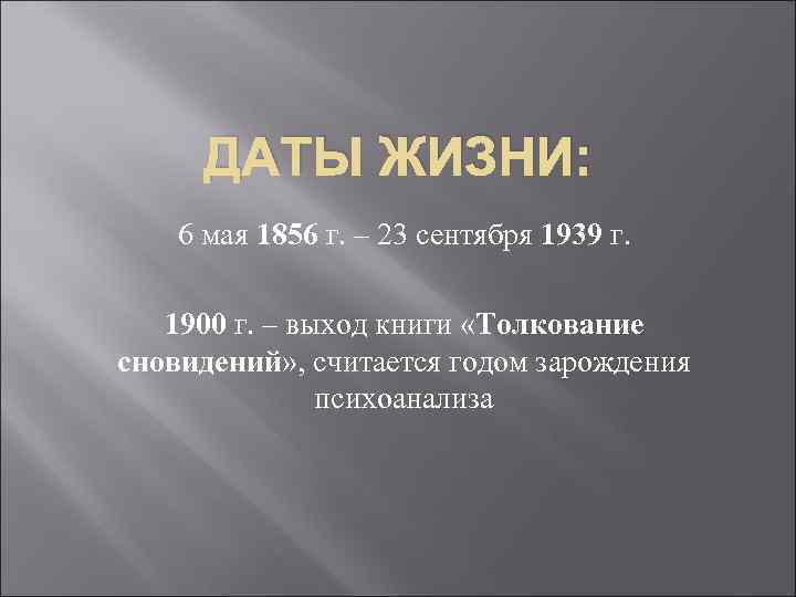 ДАТЫ ЖИЗНИ: 6 мая 1856 г. – 23 сентября 1939 г. 1900 г. –