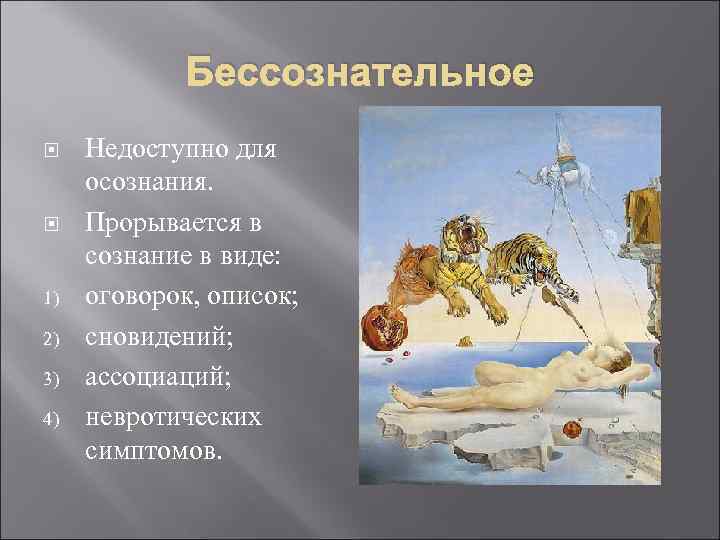 Бессознательное 1) 2) 3) 4) Недоступно для осознания. Прорывается в сознание в виде: оговорок,