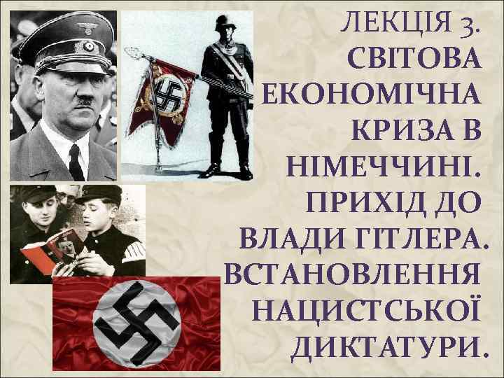 ЛЕКЦІЯ 3. СВІТОВА ЕКОНОМІЧНА КРИЗА В НІМЕЧЧИНІ. ПРИХІД ДО ВЛАДИ ГІТЛЕРА. ВСТАНОВЛЕННЯ НАЦИСТСЬКОЇ ДИКТАТУРИ.