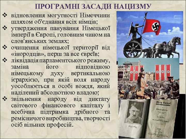 ПРОГРАМНІ ЗАСАДИ НАЦИЗМУ v відновлення могутності Німеччини шляхом об'єднання всіх німців; v утвердження панування