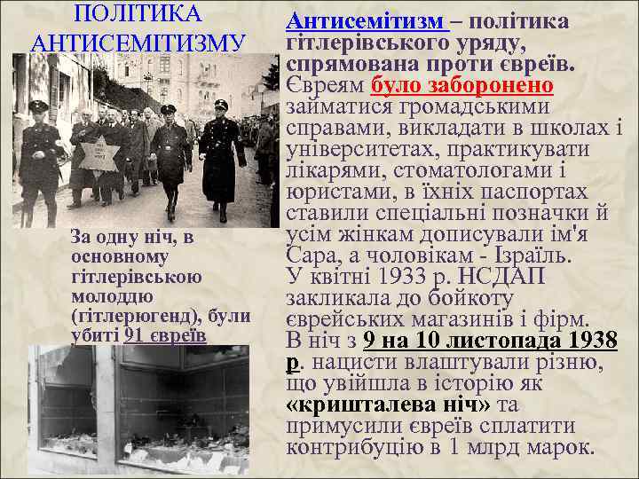 ПОЛІТИКА АНТИСЕМІТИЗМУ За одну ніч, в основному гітлерівською молоддю (гітлерюгенд), були убиті 91 євреїв