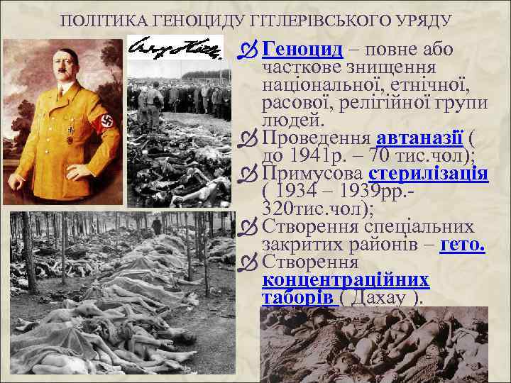 ПОЛІТИКА ГЕНОЦИДУ ГІТЛЕРІВСЬКОГО УРЯДУ Геноцид – повне або часткове знищення національної, етнічної, расової, релігійної